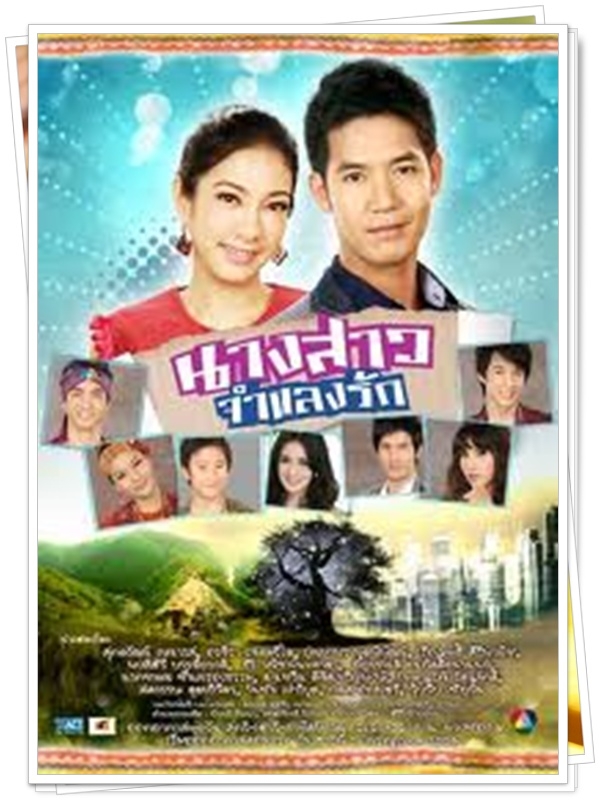 นางสาวจำแลงรัก …4 DVD