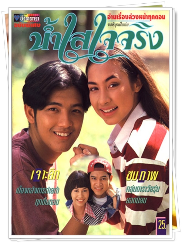 น้ำใสใจจริง  …5 DVD