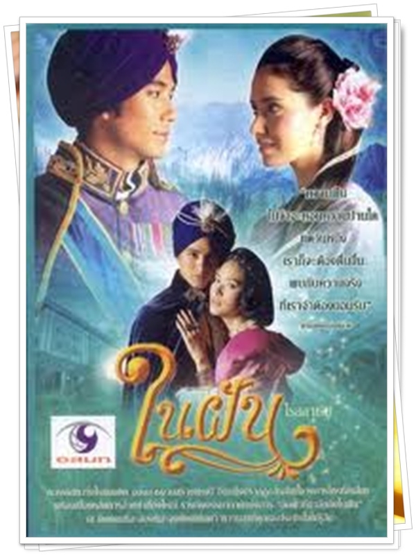 ในฝัน …5 DVD