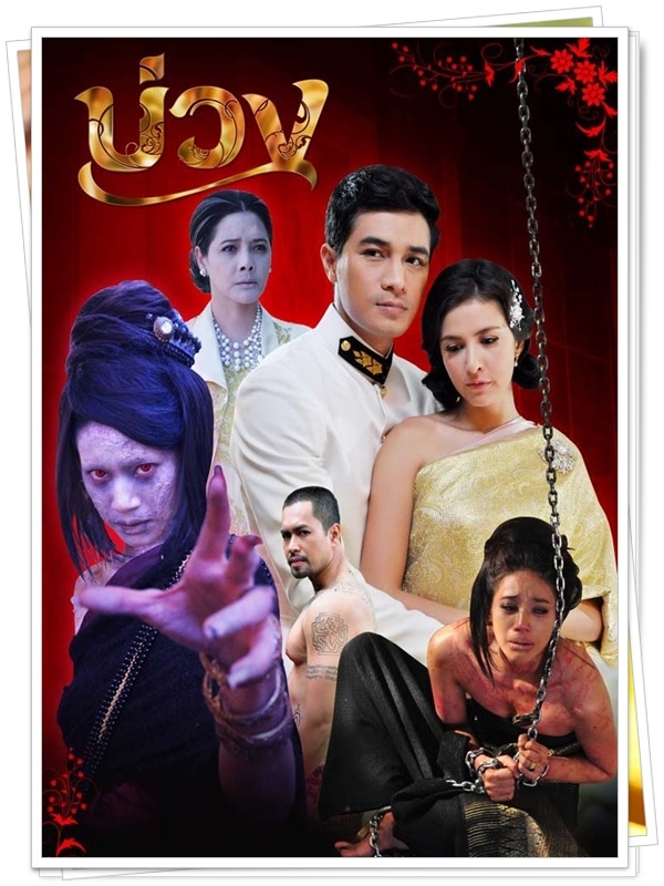 บ่วง …5 DVD