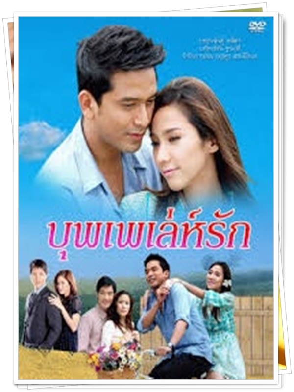 บุพเพเล่ห์รัก …5 DVD