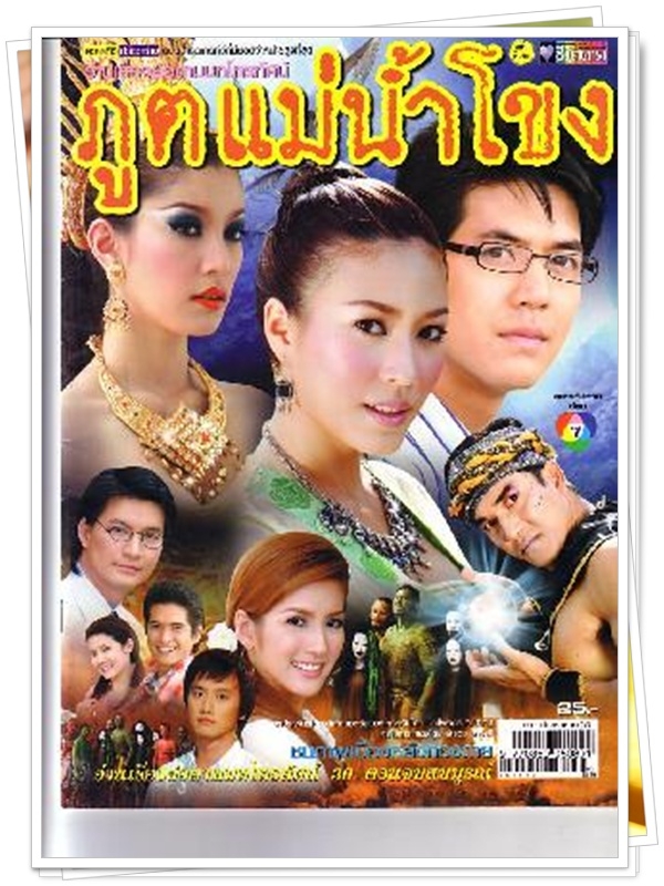 ภูตแม่น้ำโขง …5 DVD.. (เวียร์ ศุกลวัฒน์ + จุ๋ย วรัทยา + เอมี่ มรกต )