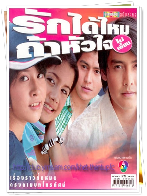 รักได้ไหมถ้าหัวใจไม่เพี้ยน …5 DVD