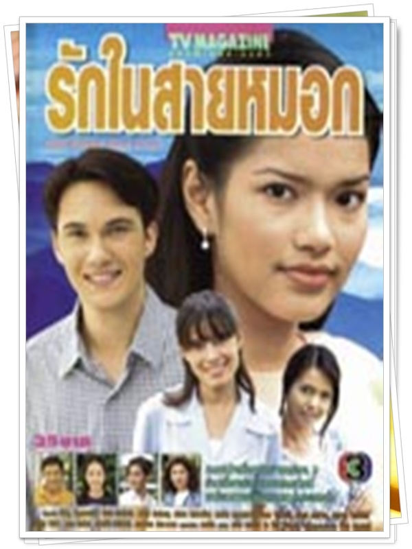 รักในสายหมอก …5 DVD