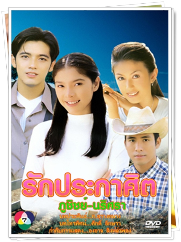 รักประกาศิต ภูชิต-นริศรา …5 DVD