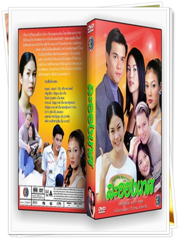 ละอองเทศ …5 DVD
