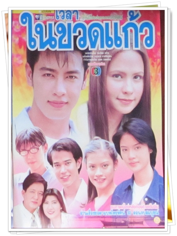 เวลาในขวดแก้ว …5 DVD