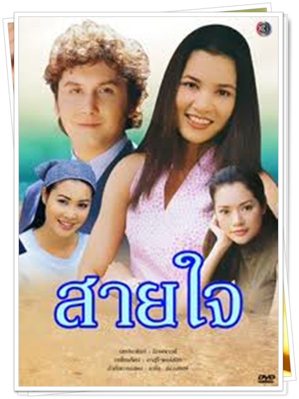 สายใจ …5 DVD