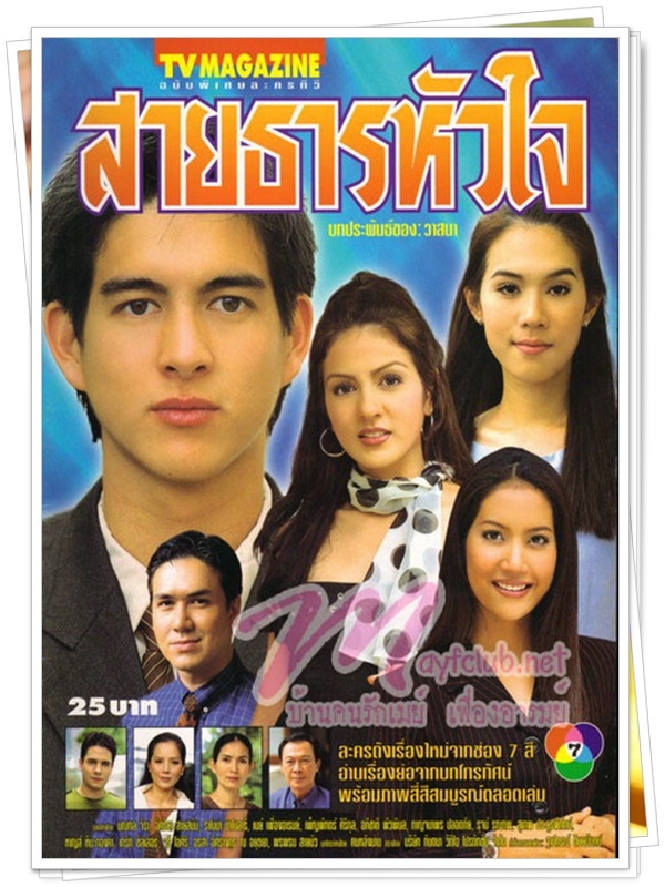 สายธารหัวใจ …5 DVD