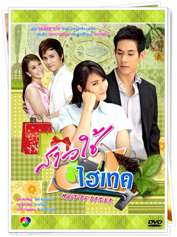 สาวใช้ไฮเทค  …5 DVD