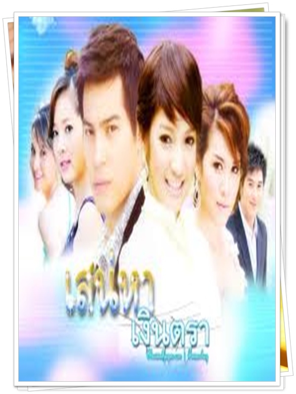 เสน่หาเงินตรา …5 DVD