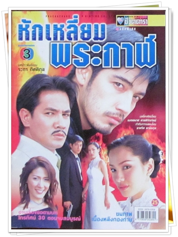 หักเหลี่ยมพระกาฬ …5 DVD