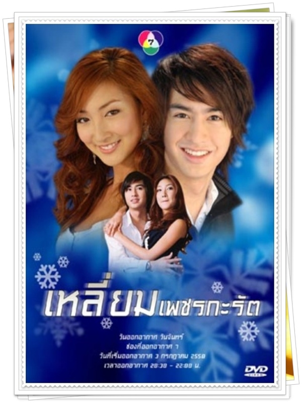 เหลี่ยมเพชรกะรัต …5 DVD