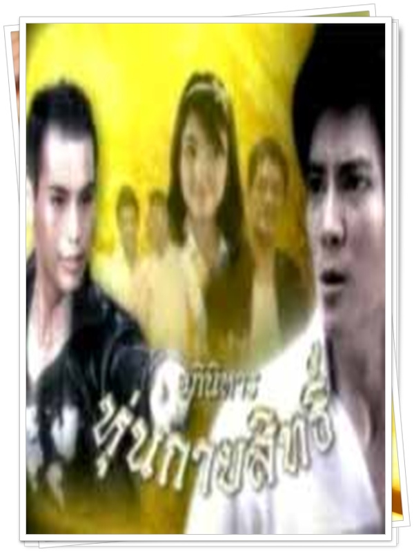 อภินิหารหุ่นกายสิทธิ์ …5 DVD