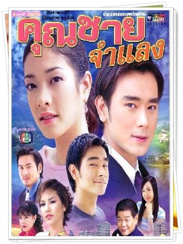 คุณชายจำแลง 2 DVD คุณชายจำแลง 2 DVD