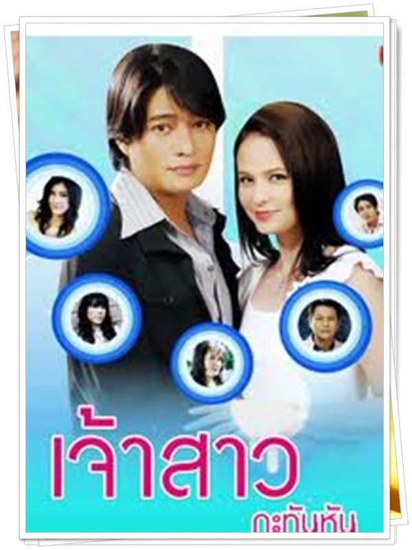 เจ้าสาวกะทันหัน 2 DVD (ก้อง สหรัฐ + แอน อลิชา ) เจ้าสาวกะทันหัน 2 DVD (ก้อง สหรัฐ + แอน อลิชา )