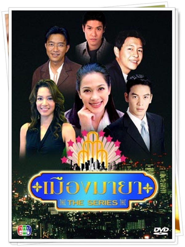 เมืองมายา ตอน สุภาพบุรุษมายา 2 DVD (กัปตัน ภูธเนศ + เจี๊ยบ โสภิตนภา ) เมืองมายา ตอน สุภาพบุรุษมายา 2 DVD (กัปตัน ภูธเนศ + เจี๊ยบ โสภิตนภา )