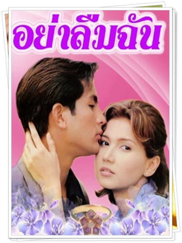 อย่าลืมฉัน 2 DVD  (พีท + แอน สิเรียม )