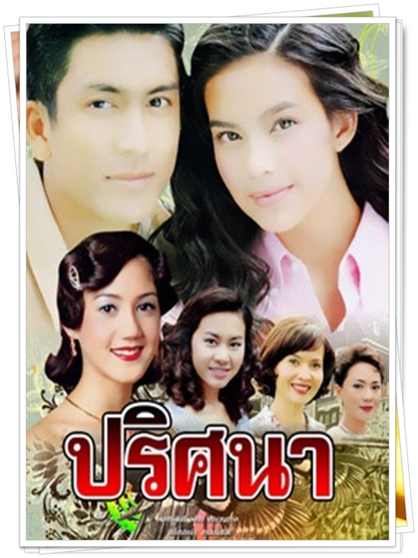 ปริศนา  เทย่า ติ๊ก เจษ 5  DVD