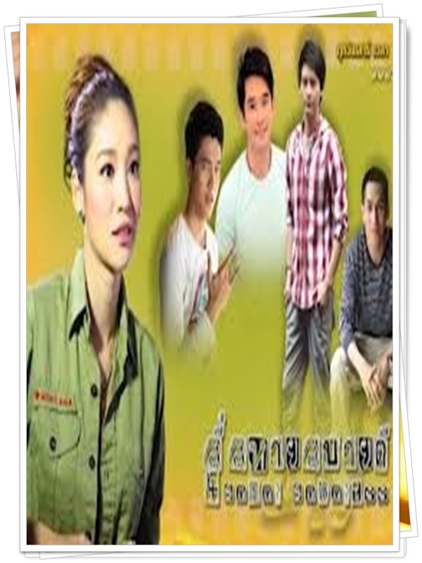 สี่สหายสบายดี 4 DVD  (แตง โม ภัทรธิดา + โบวี่ อัฐมา )