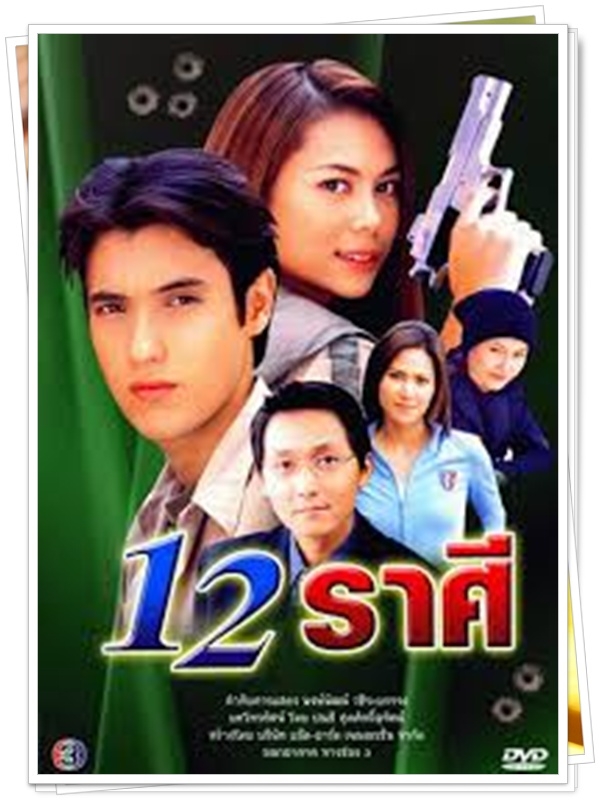 12 ราศี 3 DVD