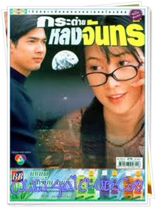 กระต่ายหลงจันทร์ 3 DVD  (อานัส + ยุ้ย จีรนันท์ )