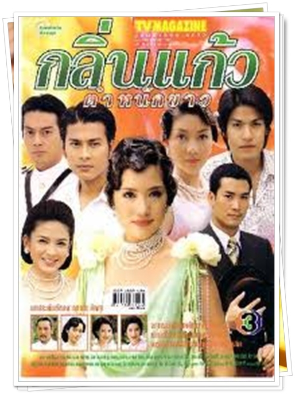 กลิ่นแก้วตำหนักขาว 3 DVD  (อู๋ ธนากร + บัวชมพู )
