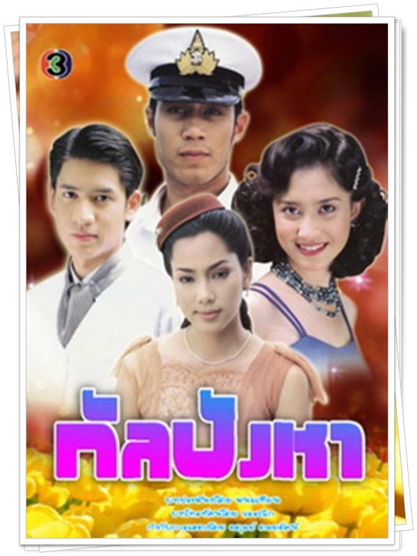 กัลปังหา 3 DVD  (ดอม เหตระกูล + จอย ริลณี )