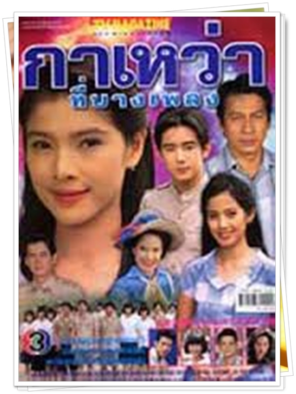 กาเหว่าที่บางเพลง 3 DVD  (พงษ์พัฒน์ + นิ้ง กุลสตรี )