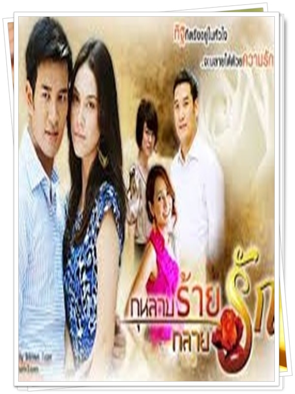 กุหลาบร้ายกลายรัก 3 DVD  (เกรท วรินทร + แมท )