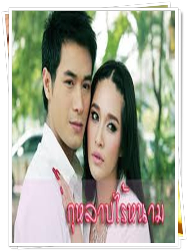 กุหลาบไร้หนาม 3 DVD  (โฬม พัชฏะ + ญาญ่า + พลอย เฌอมาลย์ )