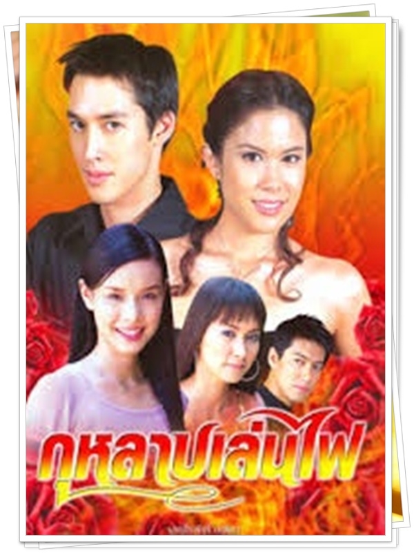 กุหลาบเล่นไฟ 3 DVD  (อั้ต อัษฎา + พลอย จินดาโชติ )