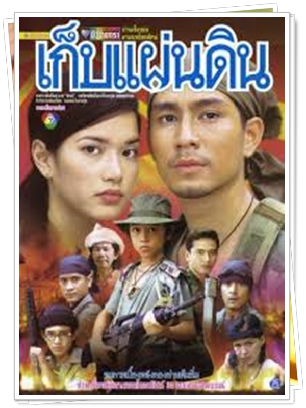 เก็บแผ่นดิน 3 DVD  (กัปตัน ภูธเนศ + อ้อม พิยดา + ป๋อ ณัฐวุฒิ )