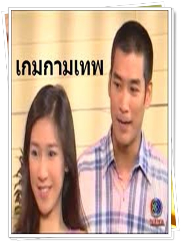 เกมกามเทพ 3 DVD  (อู๋ ธนากร + ป็อค ปิยธิดา )