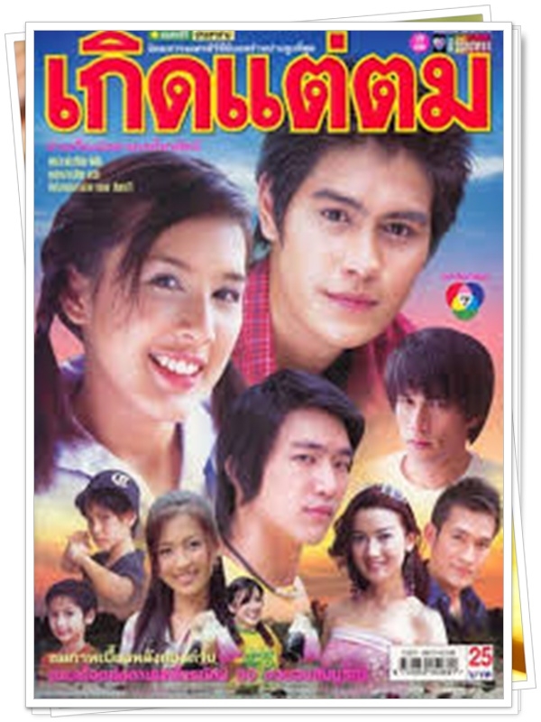 เกิดแต่ตม 3 DVD  (น้ำ รพีภัทร + บี มาติกา )