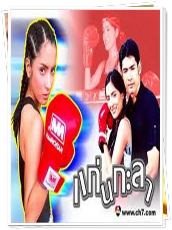 แก่นกะลา 3 DVD  (อานัส + พิงกี้ สาวิกา )