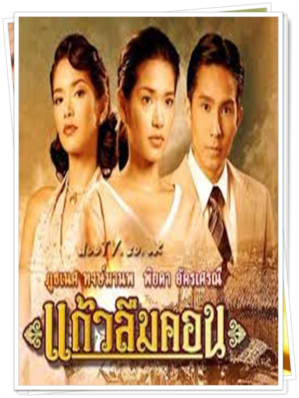 แก้วลืมคอน 3 DVD  (กัปตัน ภูธเนศ + อ้อม พิยดา )