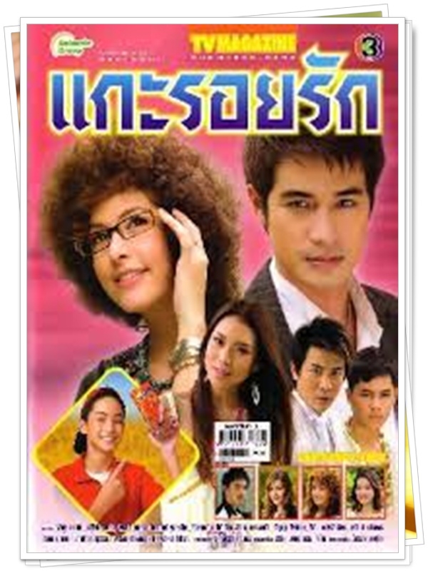 แกะรอยรัก 3 DVD  (โฬม พัชฏะ + ริต้า ศรีริต้า )