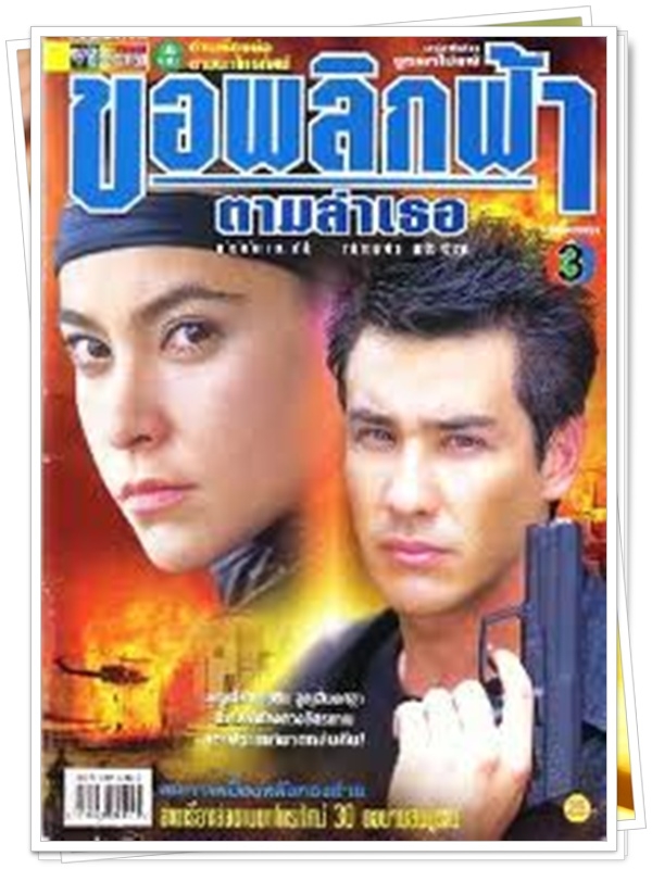 ขอพลิกฟ้าตามล่าเธอ 3 DVD  (วิลลี่ + มาช่า )