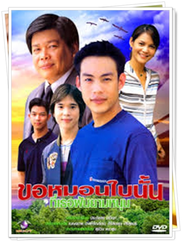 ขอหมอนใบนั้นที่เธอฝันยามหนุน 3 DVD  (แซน + พิมพ์ พิมพ์มาดา )