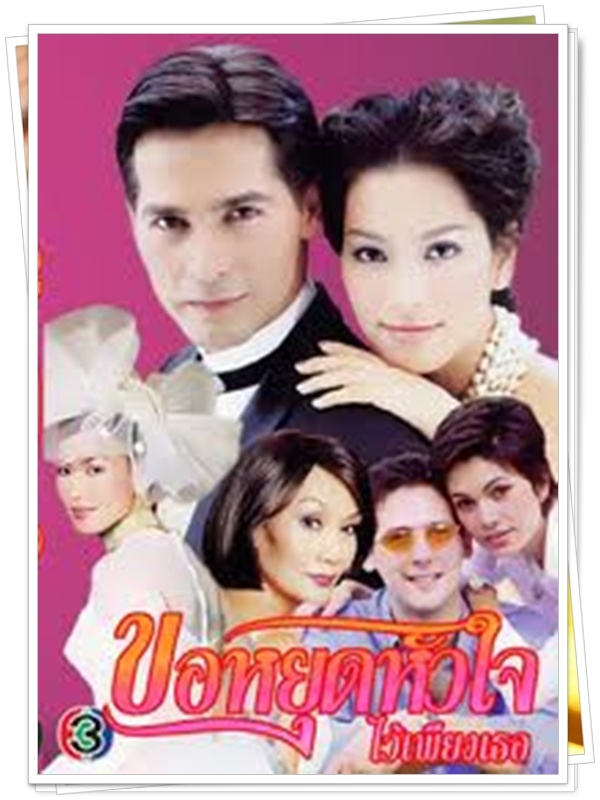 ขอหยุดหัวใจไว้เพียงเธอ 3 DVD  (จอนนี่ + จอย ริลณี )