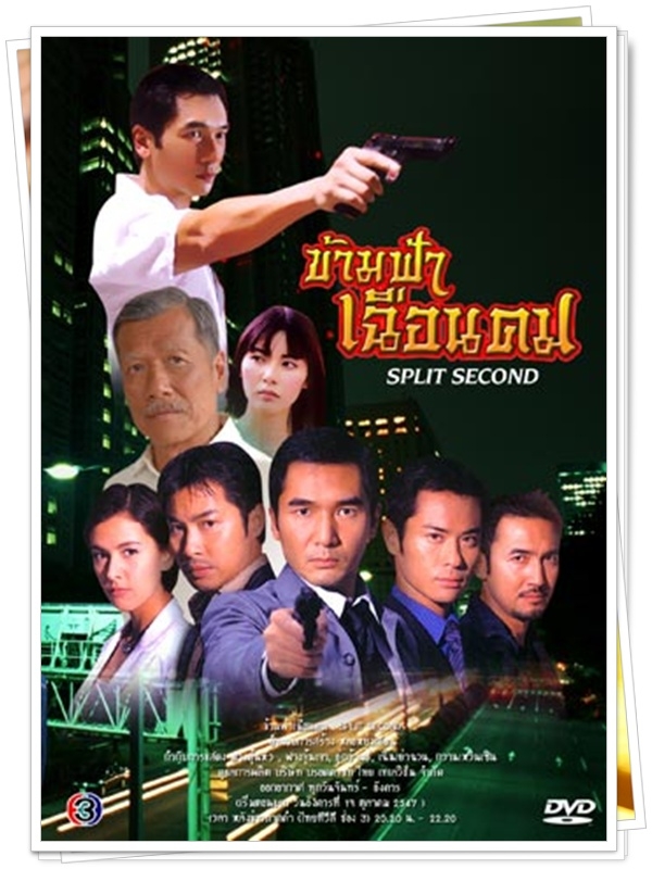 ข้ามฟ้าเฉือนคม 3 DVD  (ฉัตรชัย + ริต้า ศรีริต้า )