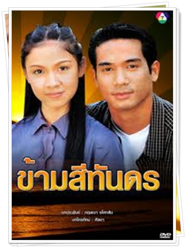 ข้ามสีทันดร 3 DVD  (ตุ้ย ธีรภัทร + กบ สุวนันท์ )