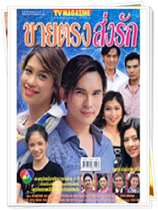ขายตรงส่งรัก 3 DVD  (บี๋ สวิช + ทราย เจริญปุระ )