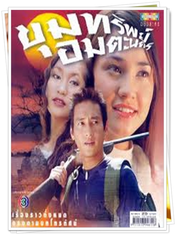 ขุมทรัพย์อมตะนคร 3 DVD  (แท่ง ศักดิ์สิทธิ์ + เจน เจนสุดา + หญิง จุฬาลักษณ์ )