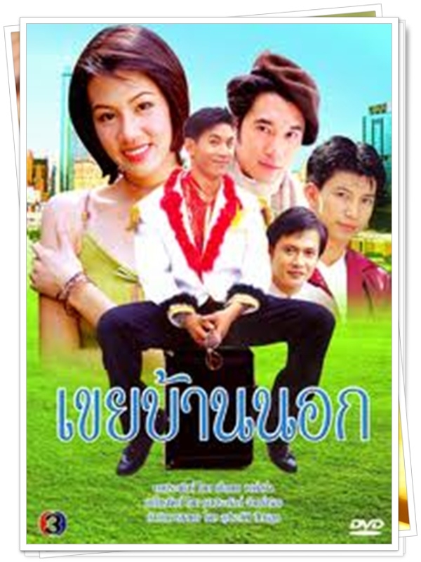 เขยบ้านนอก 3 DVD  (ต็อก ศุภกรณ์ + อาทิตยา )