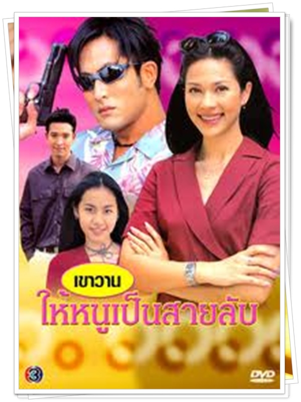 เขาวานให้หนูเป็นสายลับ 3 DVD  พีท + แหม่ม แคทลียา 