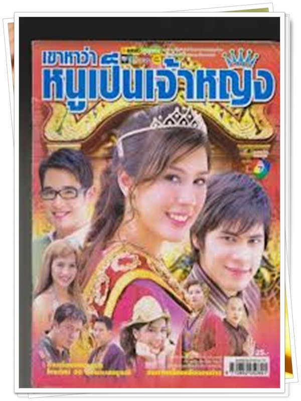 เขาหาว่าหนูเป็นเจ้าหญิง 3 DVD  (ซี ศิวัฒน์ + บี มาติกา )