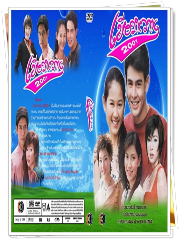 เขียวหวาน 2001 3 DVD