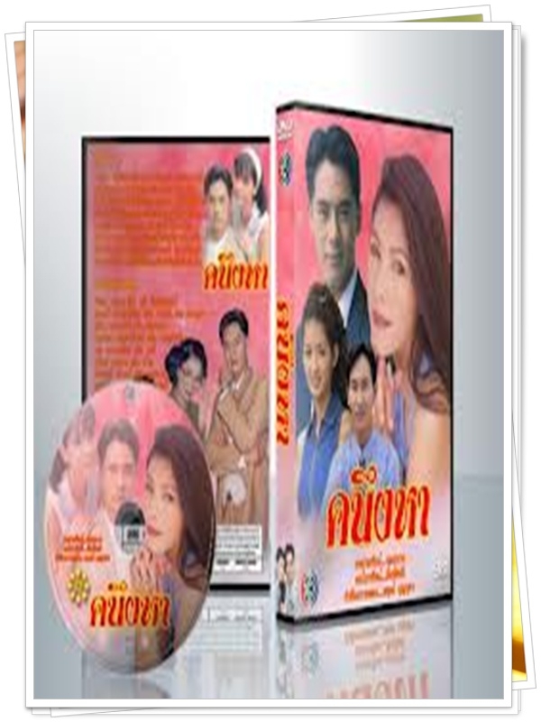 คนึงหา 3 DVD  (พัสสน + นิ้ง กุลสตรี )